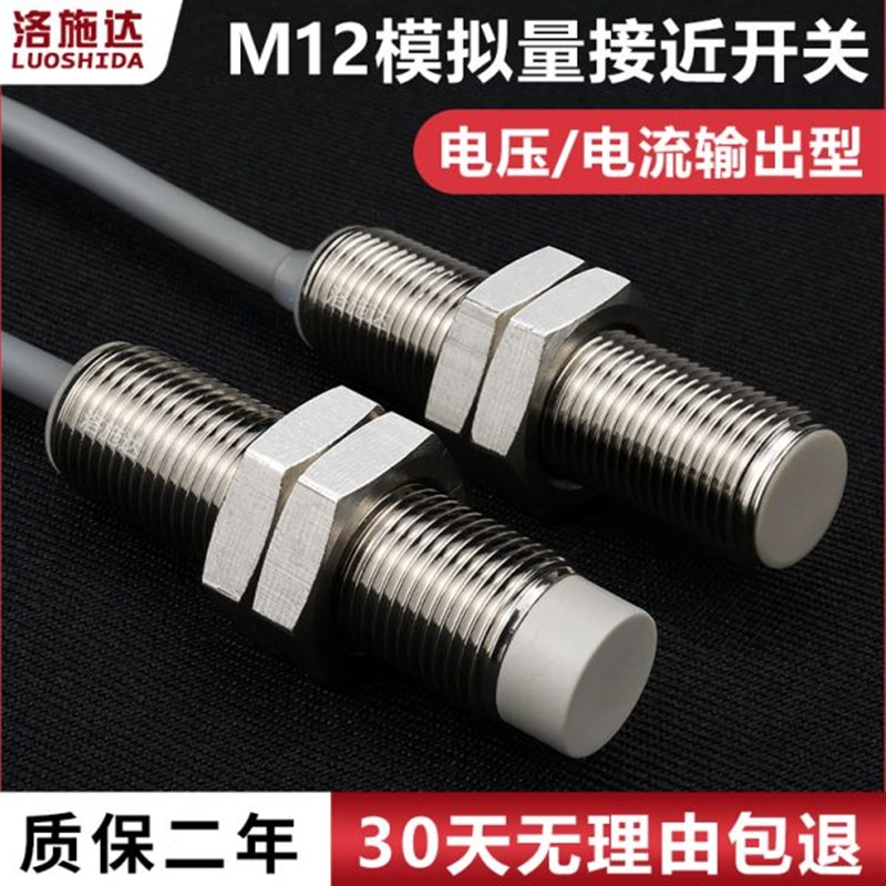 M12模拟量接近开关电压输出型w电流输出型金属感应开关I2B1204GV