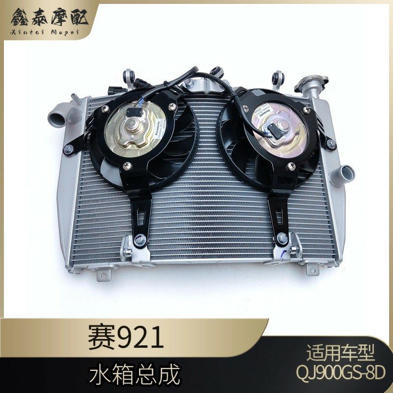 钱江赛921赛900水箱总成QJ9x00GS-8D风扇组件散热器水箱风扇冷水
