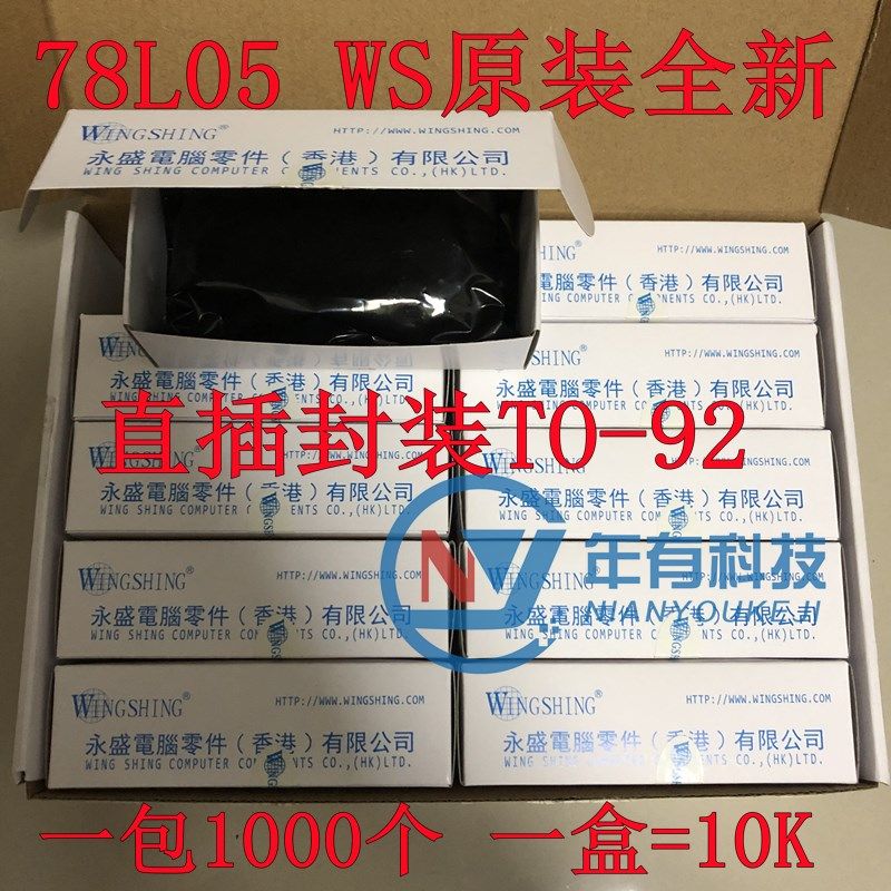 78L05 WS 5V 5% 100mA 电压调节器 三极管L 直插TO92 150元/1K