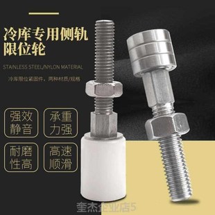 冷库不锈钢防撞螺杆定位轮平移门侧轨导轮防N撞限S位导轮紧固件配