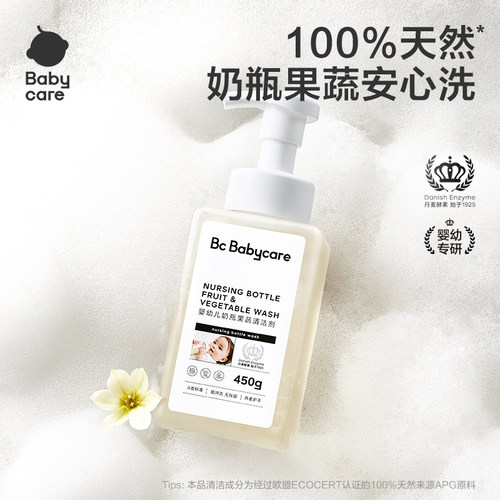 babycare奶瓶奶嘴清洁剂婴儿专用餐具果蔬清洗剂宝宝奶瓶清洗液