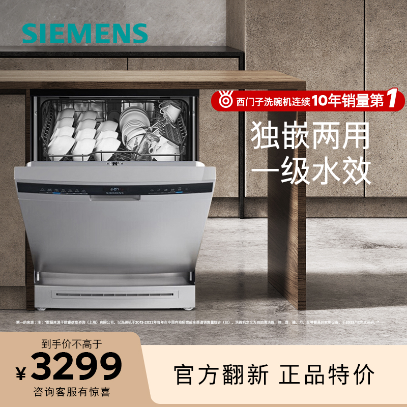 【等级机】SIEMENS/西门子SJ23HI00KC 14套独立式洗碗机洗消烘存