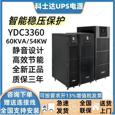 科士达UPS电源YDC3340三进三出40KVA/36KW在线式高频机房UPS主机