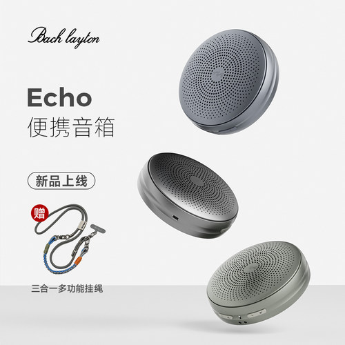 巴赫莱森圆饼Echo便携音箱