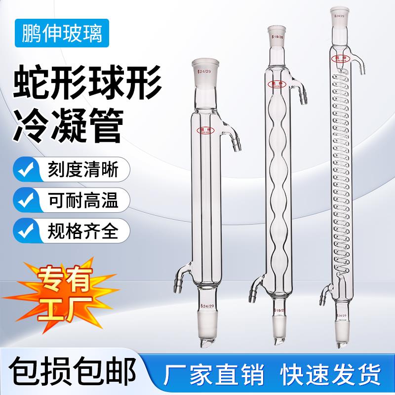 蛇形球形直型冷凝管回流装置实验室标准口仪器玻璃蒸馏萃取冷凝器