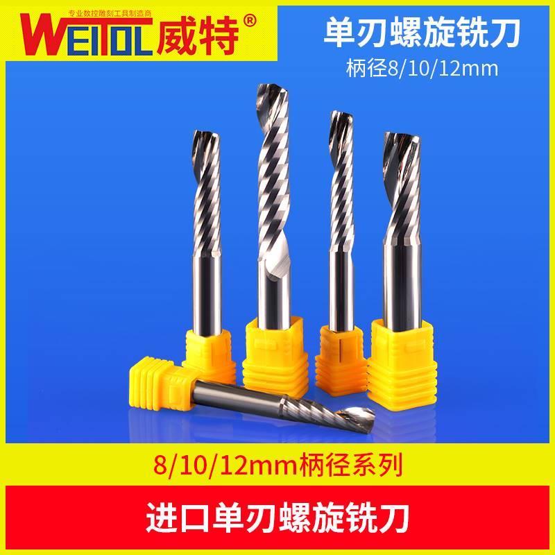威特进口8mm10mm12mm单刃螺旋铣刀广告切割铣刀数控电脑雕刻刀具