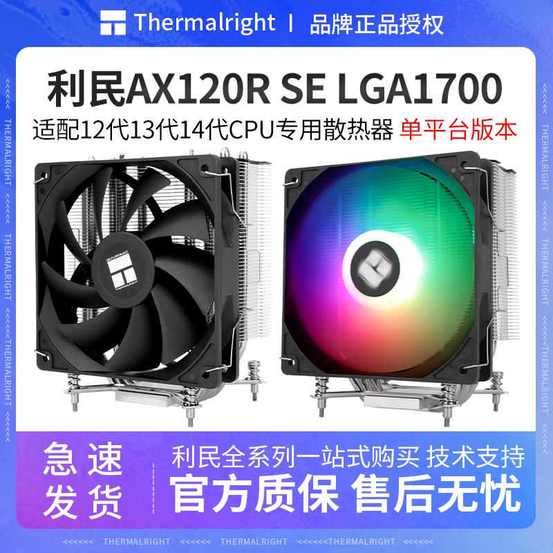 利民AX120R SE LGA1700风冷CPU散热器12代13代14代台式机静音风扇