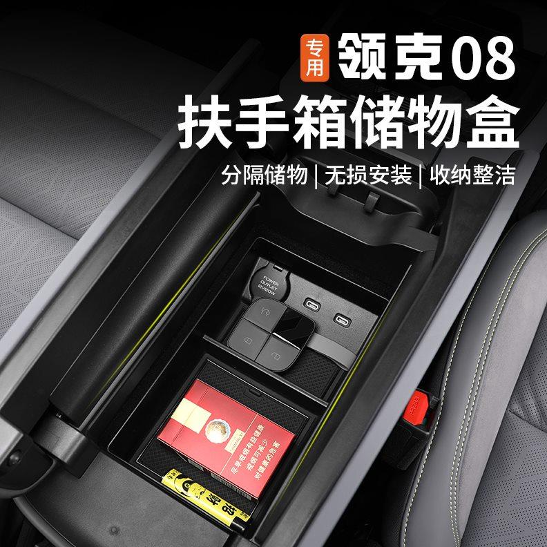 适用于领克08中控扶手箱储物盒屏幕后收纳置物盒专用内饰改装配件