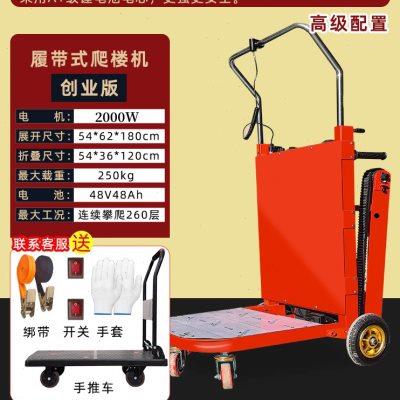 全自动电动爬楼机家电搬运车履带式电楼梯神器王载物重上下可折叠