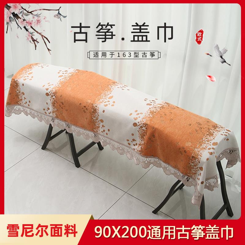 简约古筝防尘罩套琴披盖布敦煌通用163配件欧式高档加厚提花盖巾
