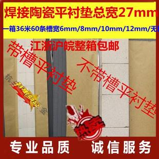 焊接陶瓷衬垫焊接配件电焊机配件平衬垫槽宽6 12和无槽衬垫