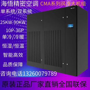 精密空调 冷暖 下送风 机房基站实验室 海悟CMA1025D4E 25KW 10P
