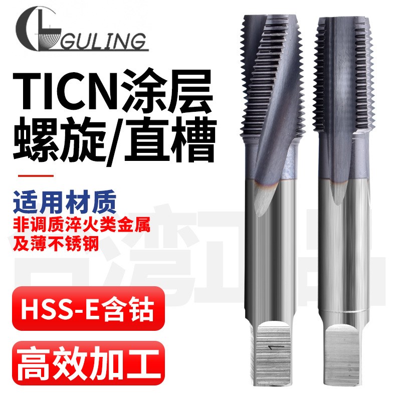 镀TICN管牙直槽丝攻PS RP RC PT NPT NPS1/2  3/4机用螺旋丝锥