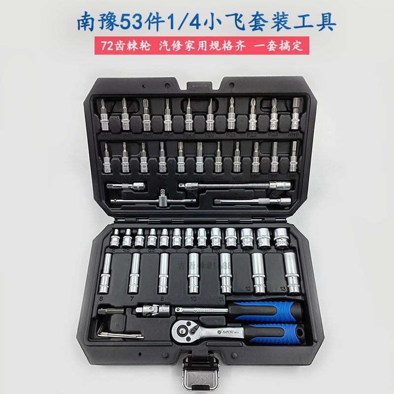 东良汽车维修工具53件1/4综合套装组套筒汽修