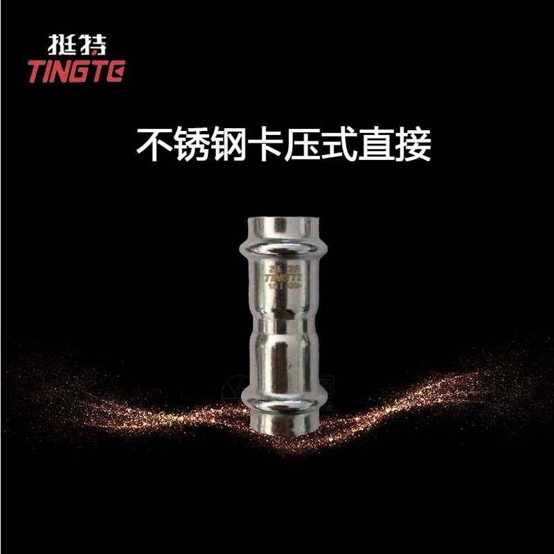 薄壁不锈钢水管双卡压式管件等径对接直接直通