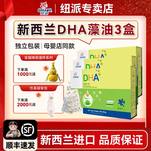 纽派DHA藻油UNIYOU3盒装
