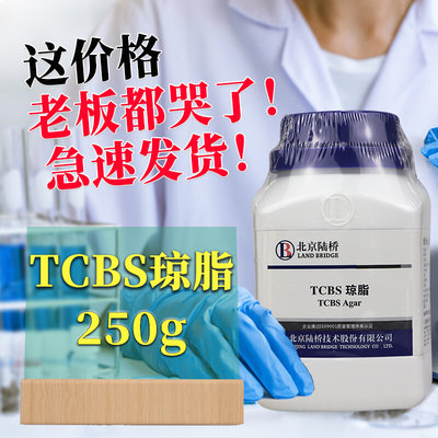 北京陆桥 青岛海博 杭州微生物 TCBS琼脂培养基 250g 弧菌检测