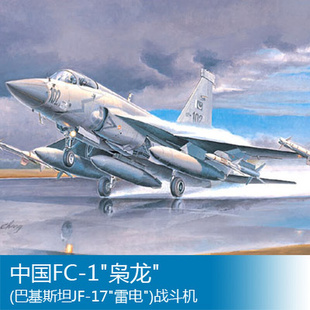 小号手拼装飞机模型 1/72 中国FC-1枭龙 巴基斯坦JF-17雷电 01657