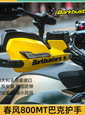 巴克旗舰店进口摩托车手把改装护手片弓适用宝马本田春风800MT