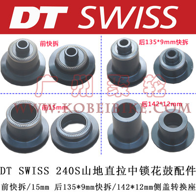 DT 240S花鼓配件前Z快拆 15mm 后135快拆 142*12mm转换座