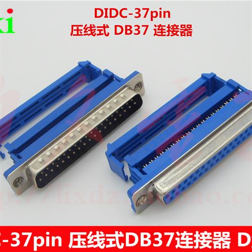 DIDC-37pin压线式DB37公/母头蓝胶37芯D型连接器压排线式插头-封面