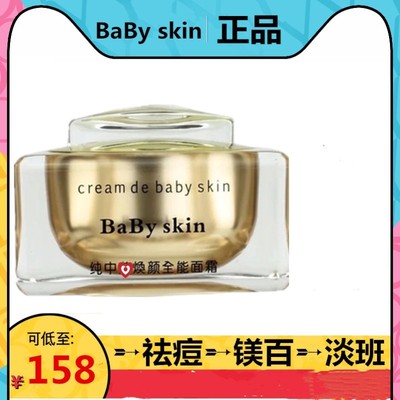 正品babyskin祛痘纯中换颜霜药焕颜全能面霜去印黄粉刺护肤美肤膏