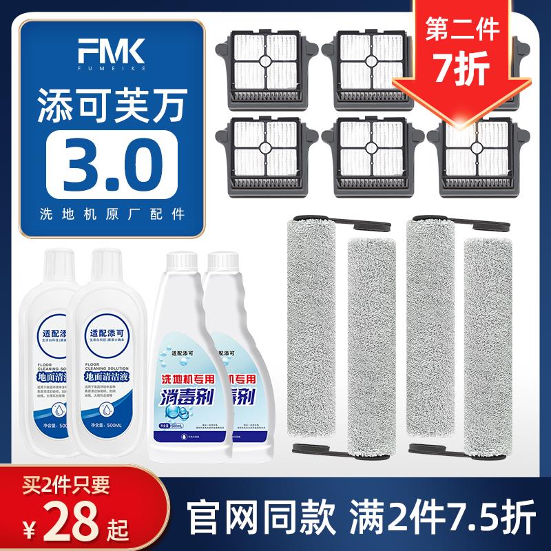 添可芙万3.0洗拖地一体机配件滚刷过滤网芯地板面清洁液洗剂耗材