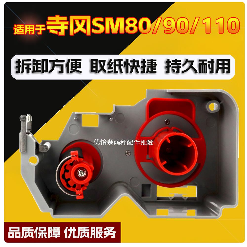 寺冈条码秤纸盒SM80 90 110条码秤装纸收纸盒 电子称装纸抽屉