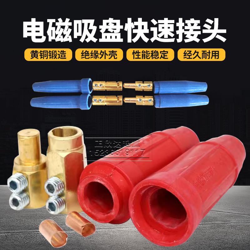 电磁铁连接器DL-102/202电磁吸盘电缆线快速接头插头DKJ-35/50/70