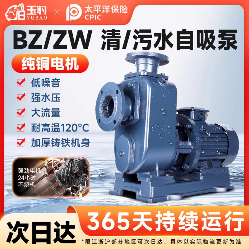 玉豹BZ自吸泵ZW污水泵380V卧式管道离心泵上海排污泵大流量增压泵