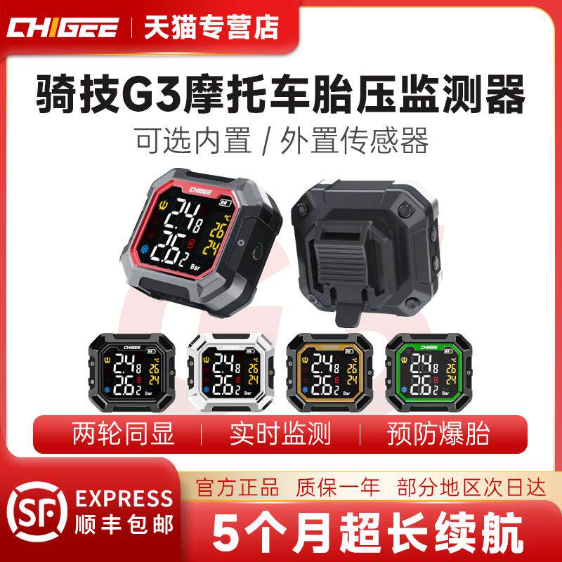 CHIGEE骑技G3摩托车胎压监测器无线外置内置电动车胎压检测仪