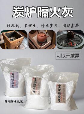 特级白色炭炉隔火灰围炉煮茶底灰传统灰色草木灰木制香炉铺底灰