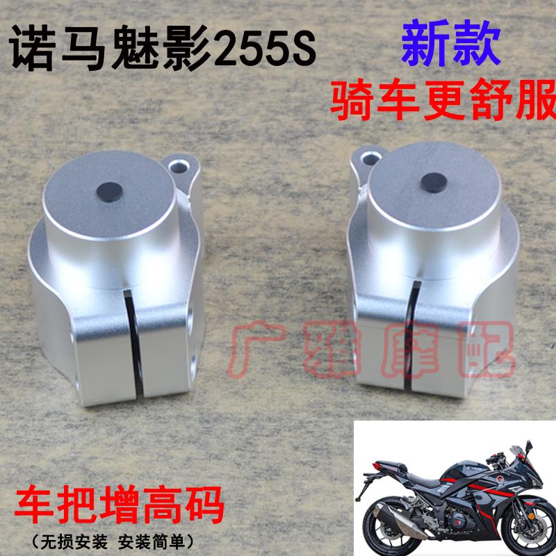 适用摩托车诺马魅影255S改装车把增高码手把加高座码铝合金配件