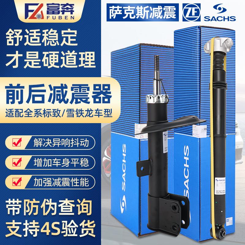 萨克斯适用标致408世嘉307前后减4008雪铁龙C5天逸C4L减震器总成
