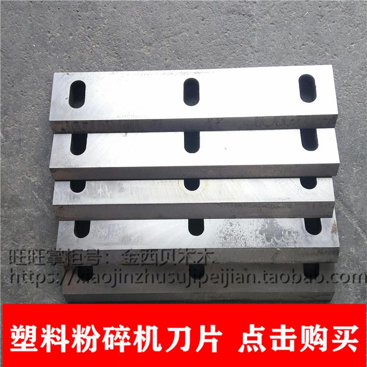 塑料粉碎机刀片强力粉碎机刀片250/300/400/500/600/650碎料机刀