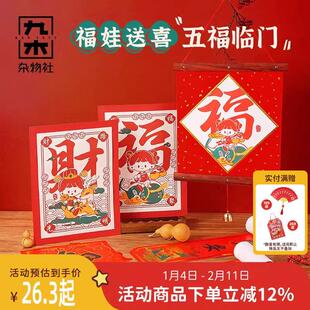 九木杂物社卓大王春联窗花套装新年装饰挂画饰贴福字对联红包贴画