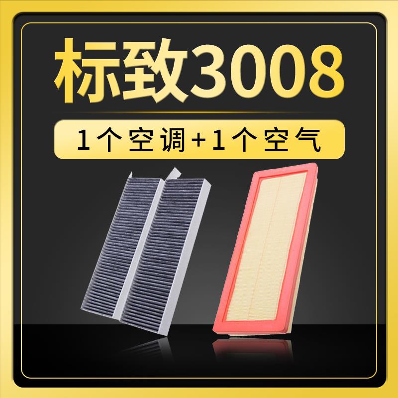 适用于东风标志标致3008空调过滤器空气原装升级13-14格栅15-16-1