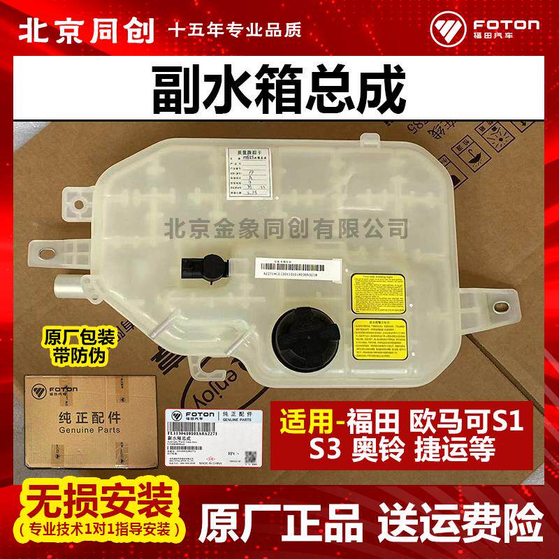福田原厂配件奥铃速运欧马可S3 S1车防冻液散热器膨胀水箱副水箱
