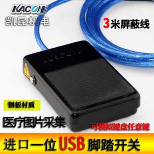 凯昆进口医用防水 USB脚踏开 关 金属踏板 B超图像采集模拟带3米
