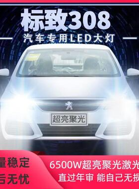 标致308改装LED客厅灯远光灯近光灯超高亮聚光强光前车灯泡原厂配