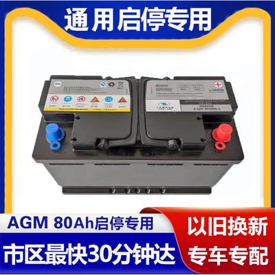 原厂蓄电池AGM80ah通用适配GL8威朗君越迈锐宝凯迪原装启停电瓶
