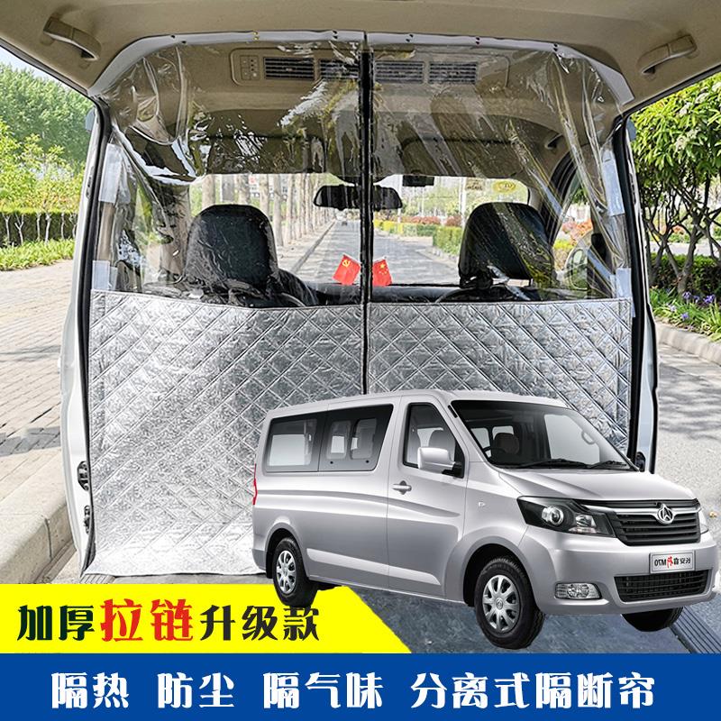 长安睿行M70专用车载空调隔帘前后排面包车隔断帘分隔防晒隔热防