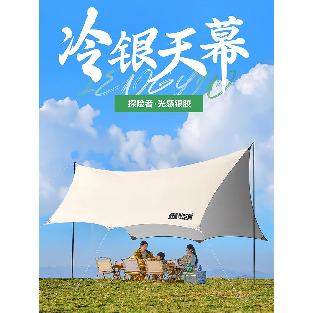 探险者涂银天幕帐篷户外大号野餐露营野营装备全套加厚防晒遮阳棚