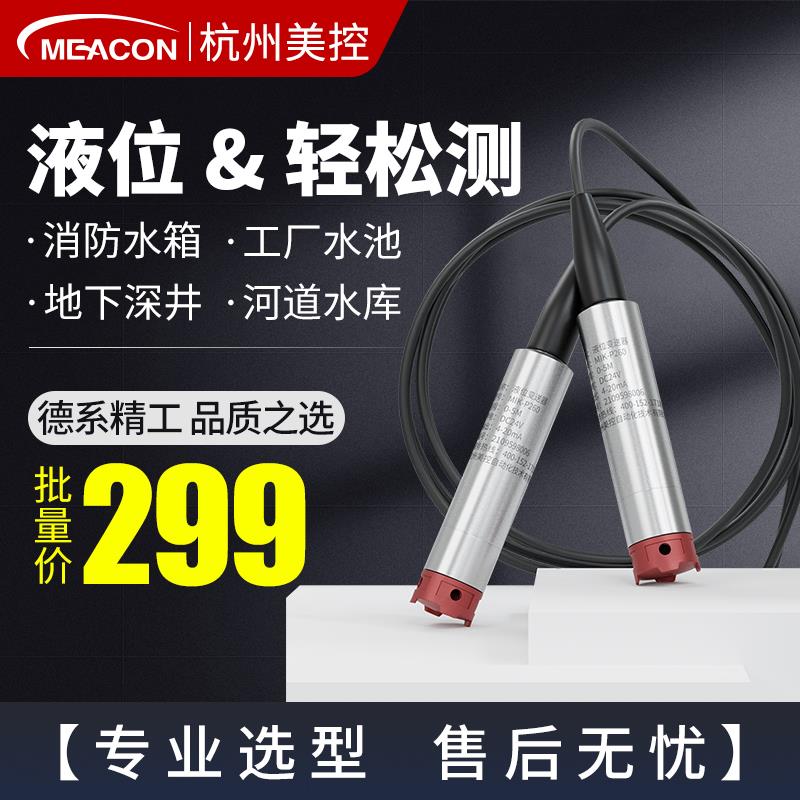 美控投入式液位计MIK-P260水位显示传感器消防水箱液位变送器探头