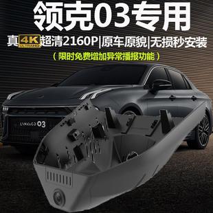 专用原厂4K高清免走线车内装 领克03行车记录仪23款 饰汽车用品大全