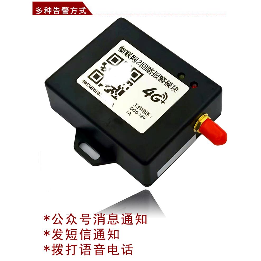 物联网2回路报警模块微信短信电话语音定位4G终身免流量JC20荣麦
