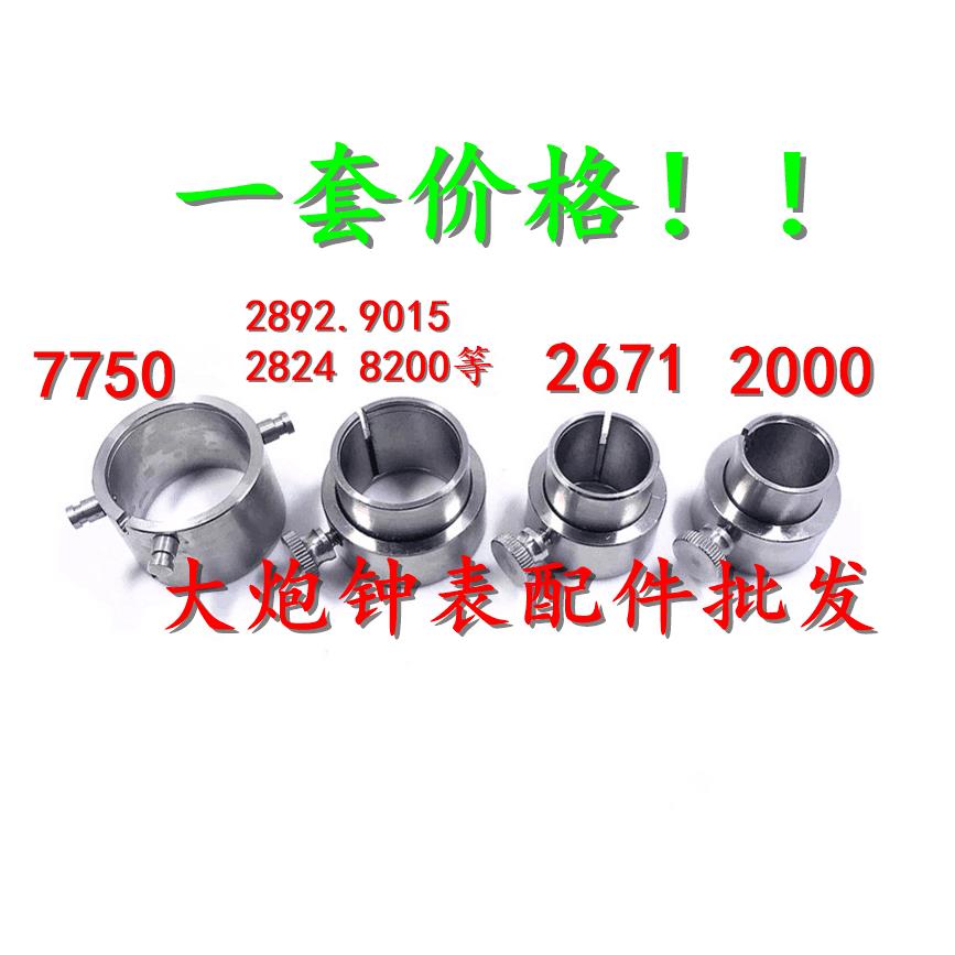 修表工具 2824 2892 8200 8205 2671 2000 7750 7751 7753机芯座