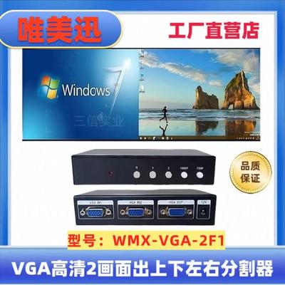 产线自动化高清vga2画面分割器两路电脑监控信号屏幕处理二进一出