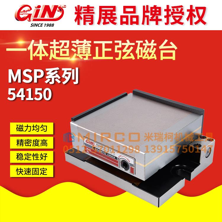 精展一体超薄正弦磁台GIN-MSP47S 66S 612S细目角度斜度磁盘54150