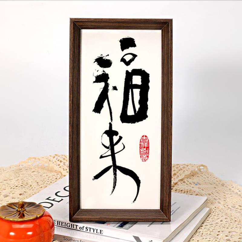 福来新中式喜庆书法相框摆台乔迁新居画框入户玄关装饰画茶室摆件